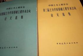 中国土木工程学会 土力学及基础工程学术会议论文选集 第三 四 五届 3册合售