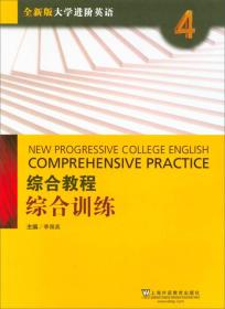 【正版二手旧书】大学进阶英语 综合教程综合训练4 全 季佩英 9787544646932 上海外语教育出版社