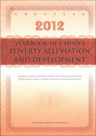 中国扶贫开发年鉴（2012）（英文版）