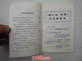 毛主席语录 要斗私，批修 学习文件汇编，有周恩来 ；林彪等同志讲话