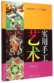 实用手工艺术/普通高等教育“十二五”规划教材