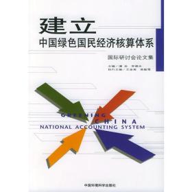 建立中国绿色国民经济核算体系：国际研讨会论文集