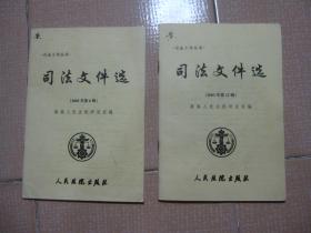 《司法文件选》2003年 第6、12辑  两本合售