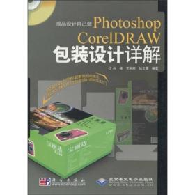 成品设计自己做：Photoshop&CorelDRAW包装设计详解