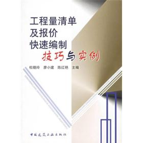 工程量清单及报价快速编制技巧与实例