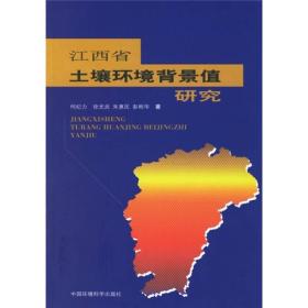 江西省土壤环境背景值研究