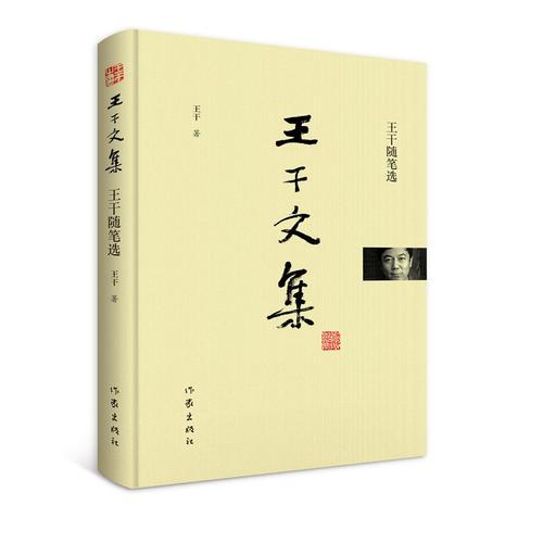 王干文集-王干隨筆選