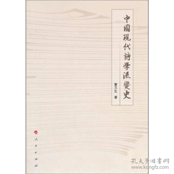 #中国现代诗学流变史（四川师范大学诗学研究所研究丛书）