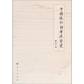 中国现代诗学流变史