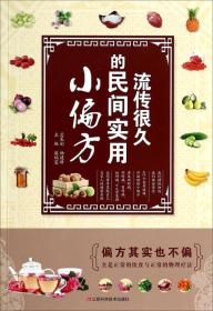 流传很久的民间实用小偏方ISBN9787539049878/出版社：江西科技