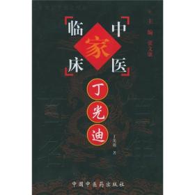 丁光迪：丁光迪//二十世纪中医之精华