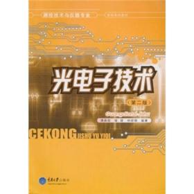 测控技术与仪器专业·本科系列教材：光电子技术（第2版）