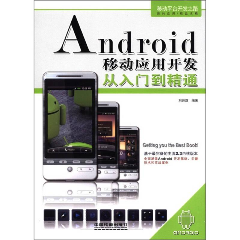 Android移動(dòng)應(yīng)用開發(fā)從入門到精通