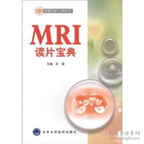 影像学读片宝典丛书：MRI读片宝典