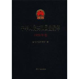 中华人民共和国史编年（1958年卷）