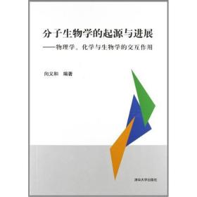 分子生物学的起源与进展：物理学、化学与生物学的交互作用