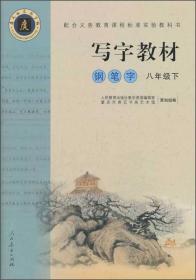 写字教材（庹氏回米格字帖）.钢笔字八年级下
