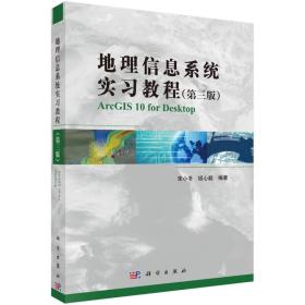 地理信息系统实习教程（第3版）（版权页有字）(无光盘）