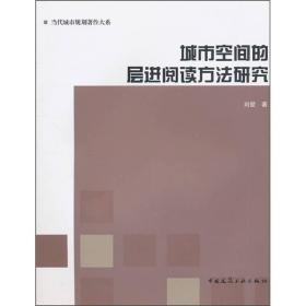 城市空间的层进阅读方法研究