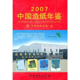 中国造纸年鉴2007