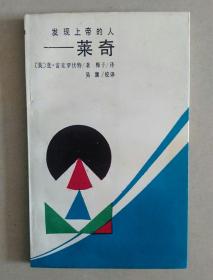 发现上帝的人——莱奇
