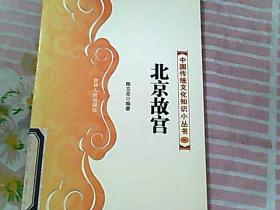 中国传统文化知识小丛书  88 北京故宫