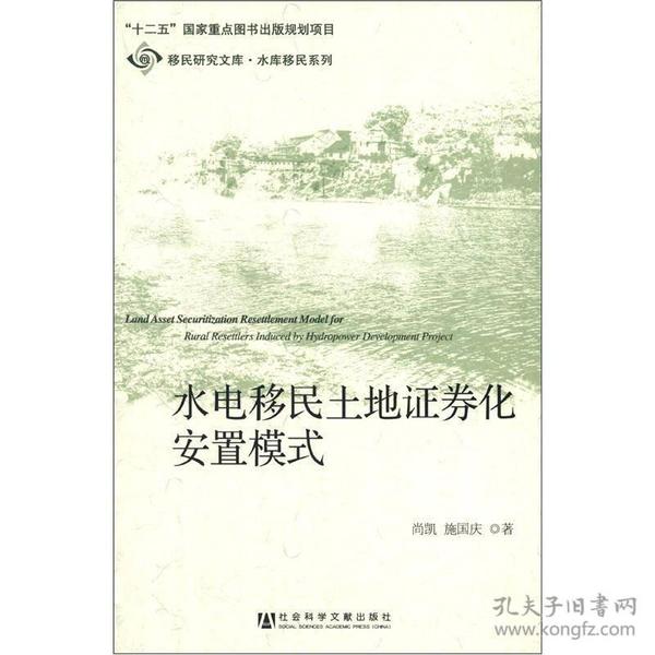 移民研究文库·水库移民系列：水电移民土地证券化安置模式