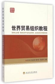 世界贸易组织教程