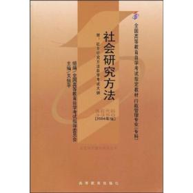 全国高等教育自学考试指定教材：社会研究方法