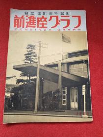 日文版创立25周年纪念前进座（附前进座年表）