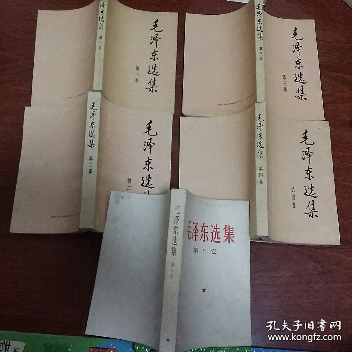 毛泽东选集 1-5 全5册