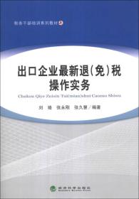 税务干部培训系列教材：出口企业最新退（免）税操作实务