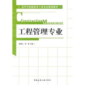 高等学校建筑类专业英语规划教材：工程管理专业