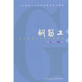 土木建筑工人职业技能考试习题集 钢筋工