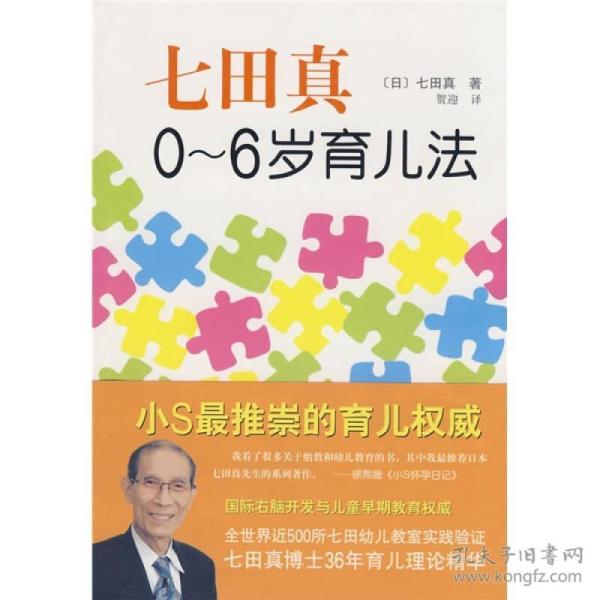 七田真0～6岁育儿法，全新，未拆封G