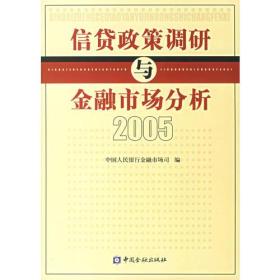 信贷政策调研与金融市场分析.2005