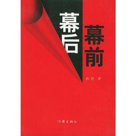 幕前幕后 [孙浩著] 作家出版社 2000年12月01日 9787506320429