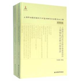 上海银行业同业公会联合准备委员会上海银钱业联合准备会