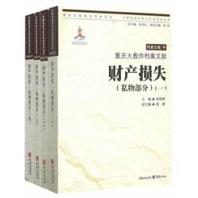 重庆大轰炸档案文献?财产损失（私物部分）（全四卷）