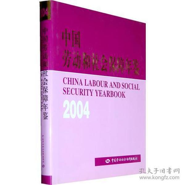 中国劳动和社会保障年鉴2004