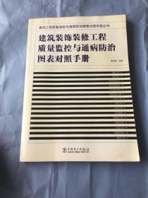 建筑装饰装修工程质量监控与通病防治图表对照手册/建筑工程质量监控与通病防治图表对