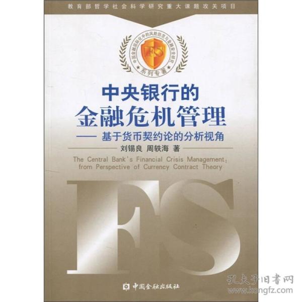 中央银行的金融危机管理：基于货币契约论的分析视角