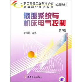 职业高等工业专科学校、高等职业技术教育试用教材：伺服系统与机床电气控制（第2版）