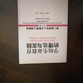 学校生命教育的理论与实践:第二届学校人文教育上海峰会论文集:the 2nd summit on humanity education in school Shanghai-2009 thesis compilation