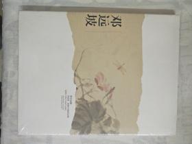 清音远扬――邓远坡、范扬中国画作品展