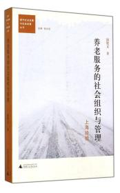 都市社会发展与社会政策丛书·养老服务的社会组织与管理：上海经验