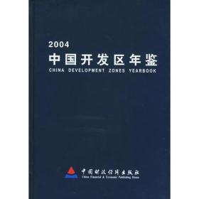 2004中国开发区年鉴