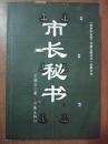 市长秘书：又名《心灵庄园》（《驻京办主任》作者王晓方又一反腐力作）