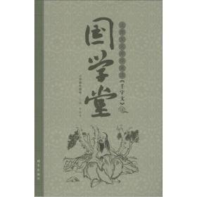 【正版全新】国学堂小学低年级卷 北师大名师伴我读 《千字文》