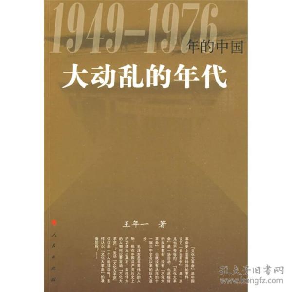 大动乱的年代：1949-1976年的中国